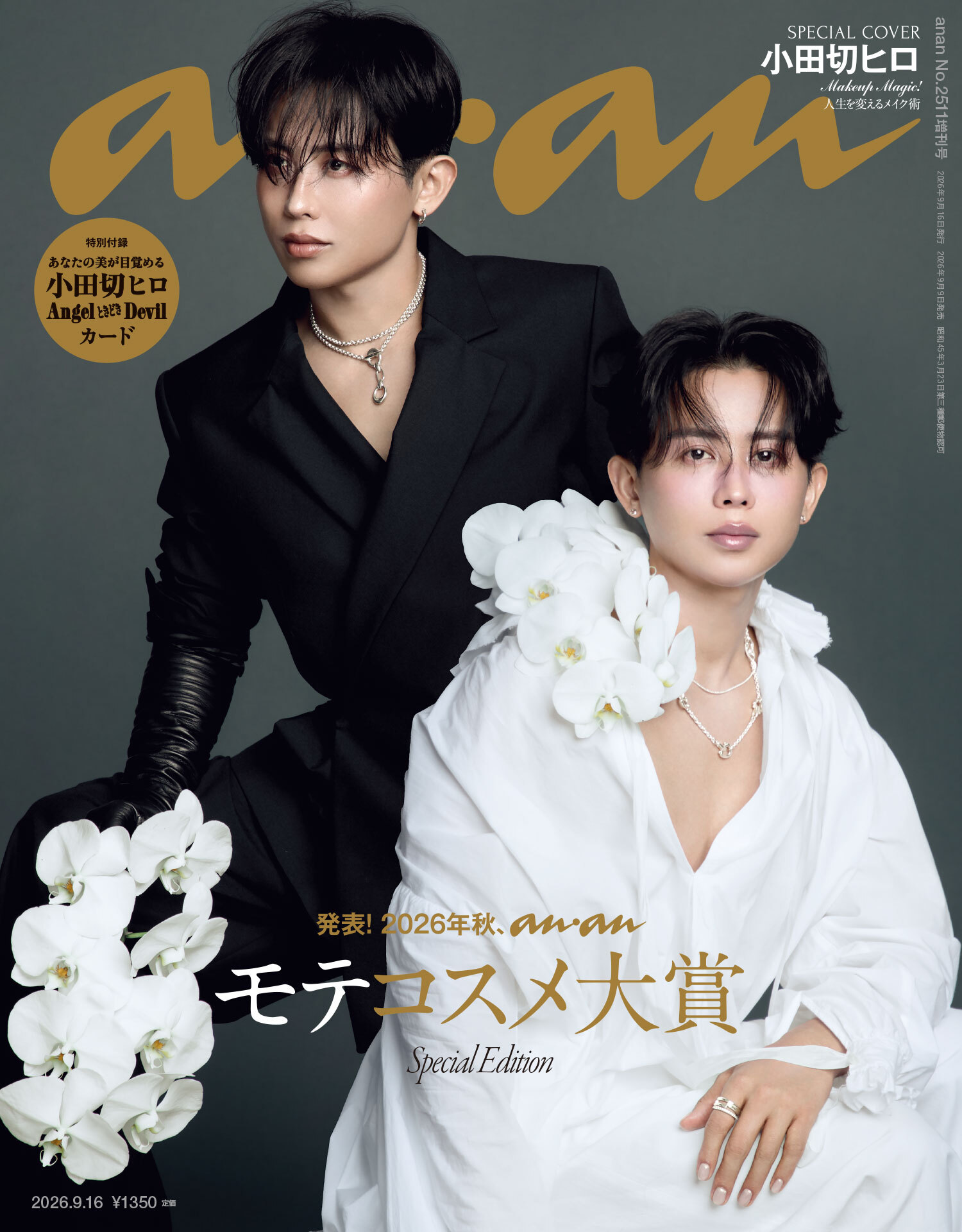 anan(アンアン) 2026年 9月16日号 No.2511増刊　スペシャルエディション[発表！2026年秋、ananモテコスメ大賞]