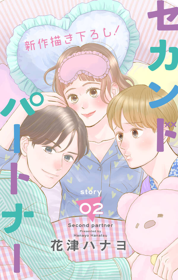 Love Jossie セカンドパートナー 無料 試し読みなら Amebaマンガ 旧 読書のお時間です