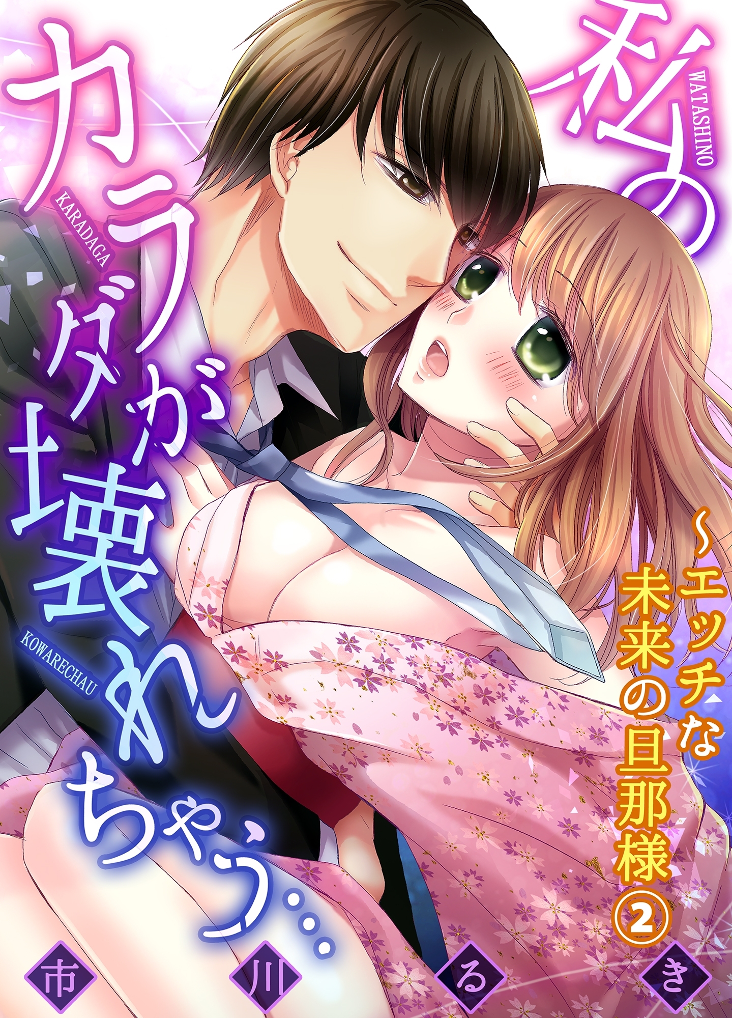 私のカラダが壊れちゃう…～エッチな未来の旦那様２