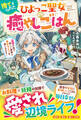 捨てられたひよっこ聖女の癒やしごはん~辺境の地で新しい家族と幸せライフを楽しみます!~【電子限定SS付き】
