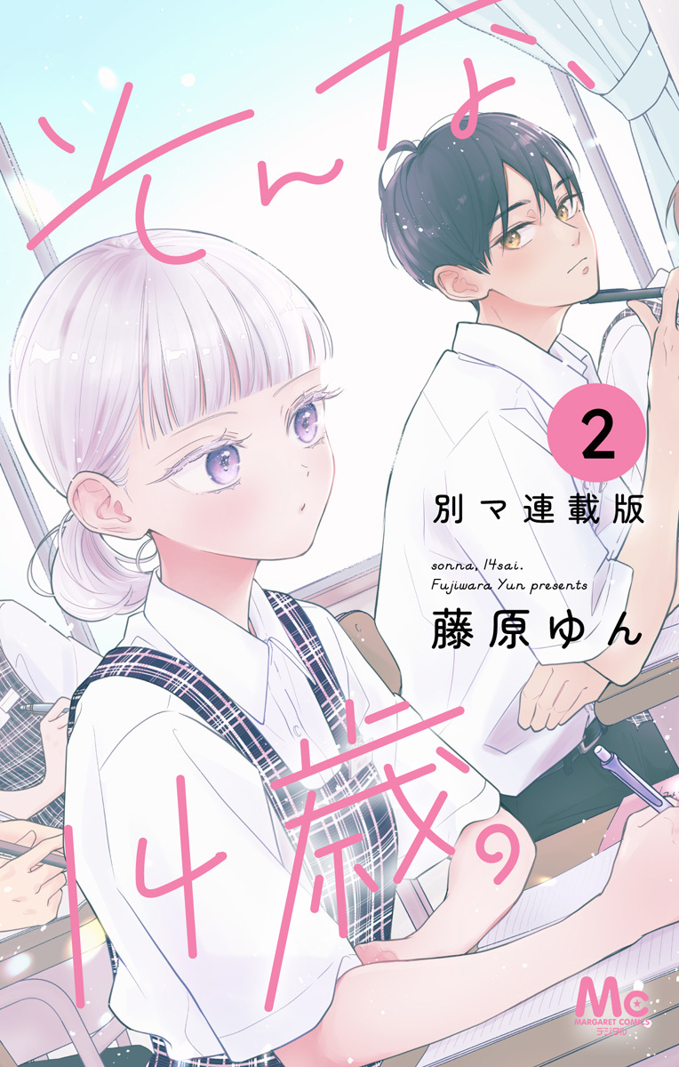 そんな、14歳。 別マ連載版 2