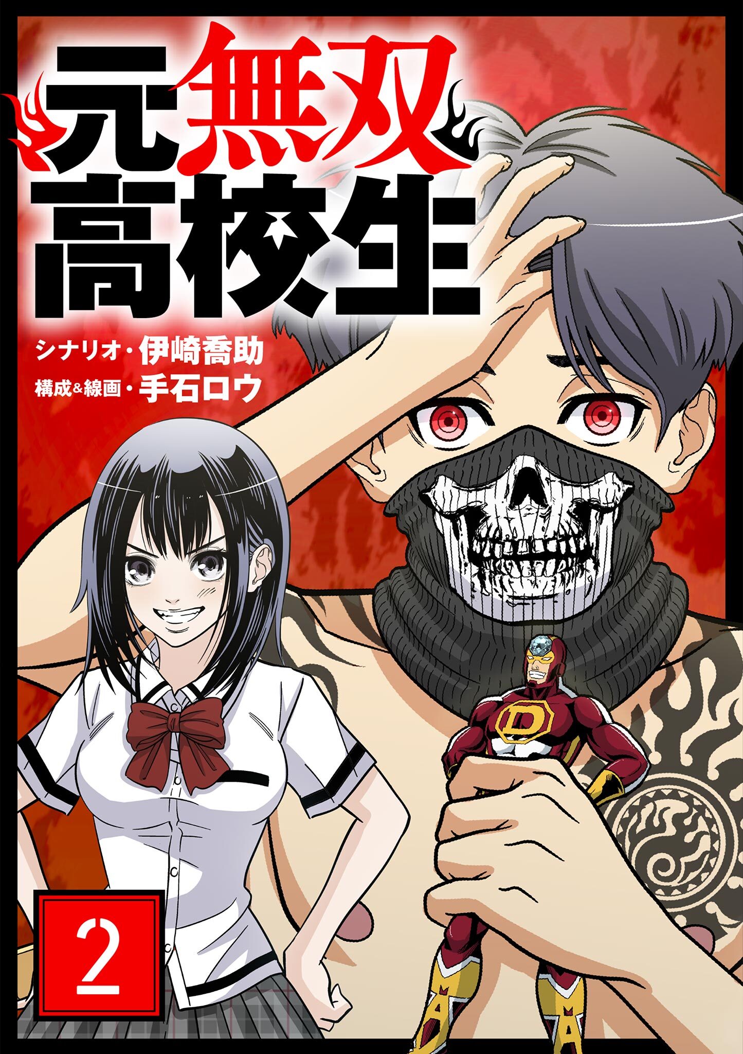 【期間限定　無料お試し版　閲覧期限2026年7月17日】元無双高校生【単話】 2