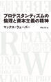 プロテスタンティズムの倫理と資本主義の精神