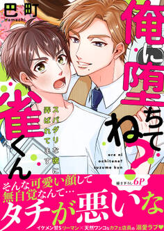 俺に堕ちてね?雀くん~スパダリな彼に弄ばれてます【電子単行本版/限定特典まんが付き】