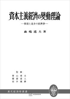 資本主義経済の変動理論(現代経済学叢書)