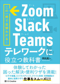 Zoom・Slack・Teams テレワークに役立つ教科書