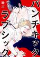 パンチキックラブシック~イジメられて感じるカラダ【合冊版】
