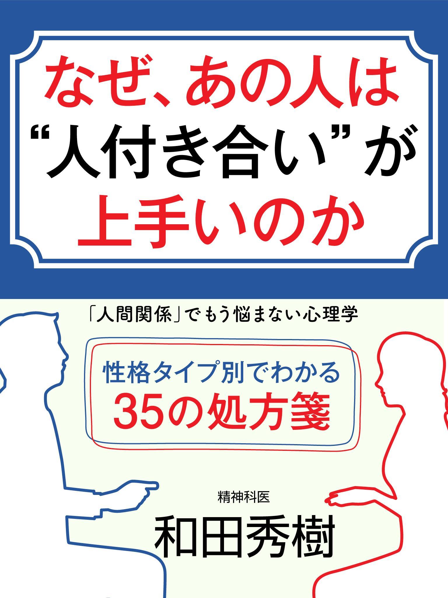 なぜ、あの人は“人付き合い”が上手いのか　「人間関係」でもう悩まない心理学
