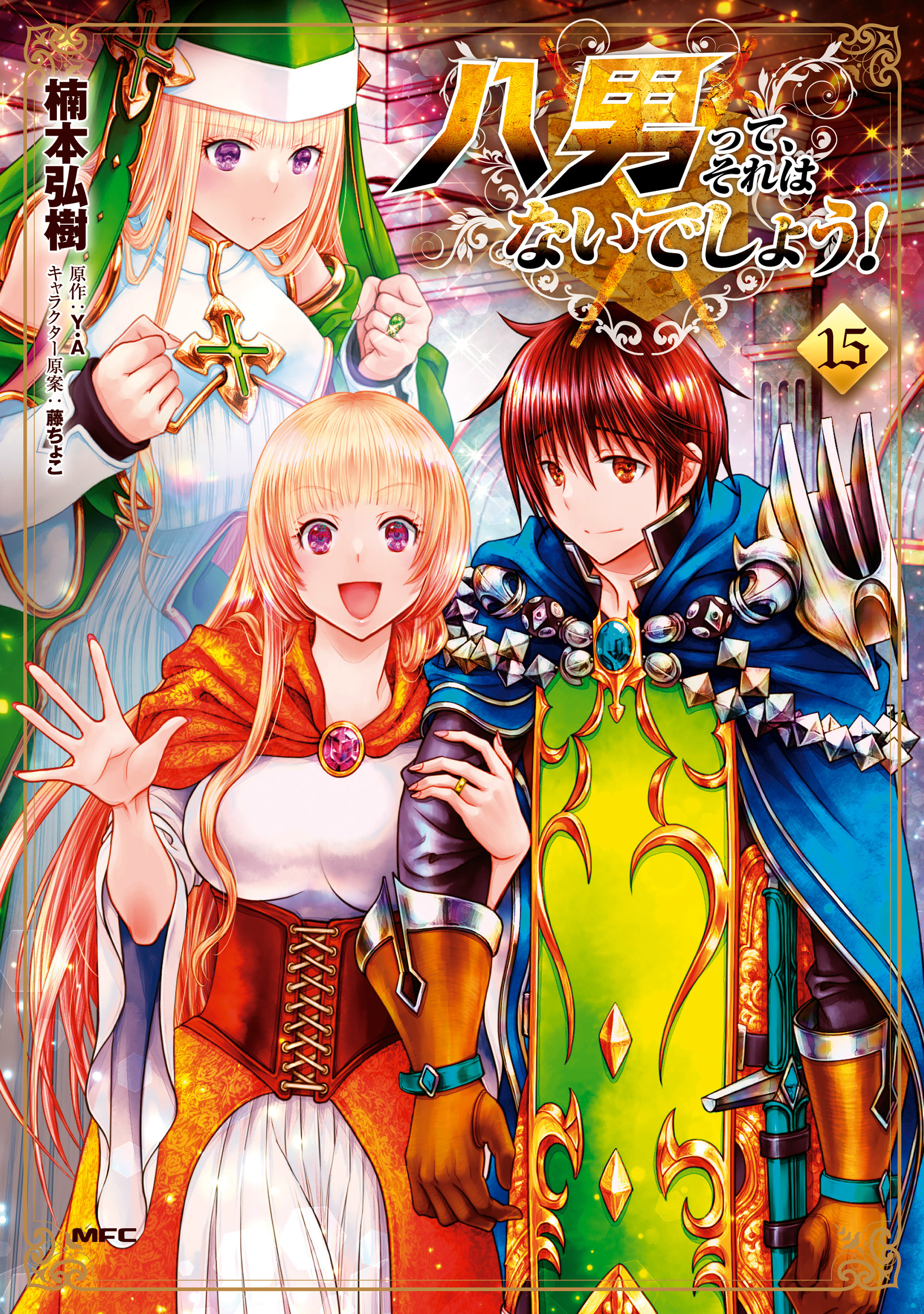 八男って、それはないでしょう！　15