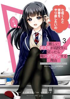 厳しい女上司が高校生に戻ったら俺にデレデレする理由~両片思いのやり直し高校生生活~