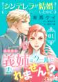 【期間限定 無料お試し版】シンデレラが結婚したので意地悪な義姉はクールに去……れません!?(1)