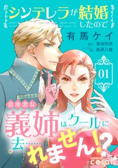 【期間限定 無料お試し版】シンデレラが結婚したので意地悪な義姉はクールに去……れません!?(1)