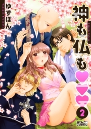 神も仏も❤❤❤ ： 2