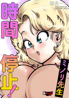 時間停止! ミノリ先生<デジタル修正版>