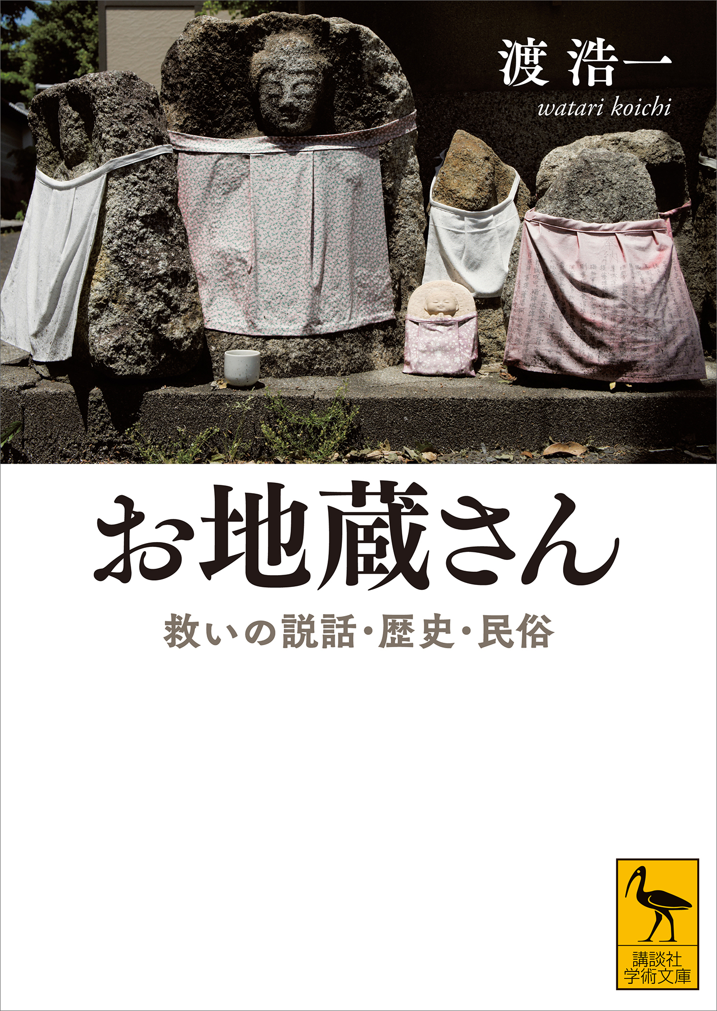 お地蔵さん　救いの説話・歴史・民俗