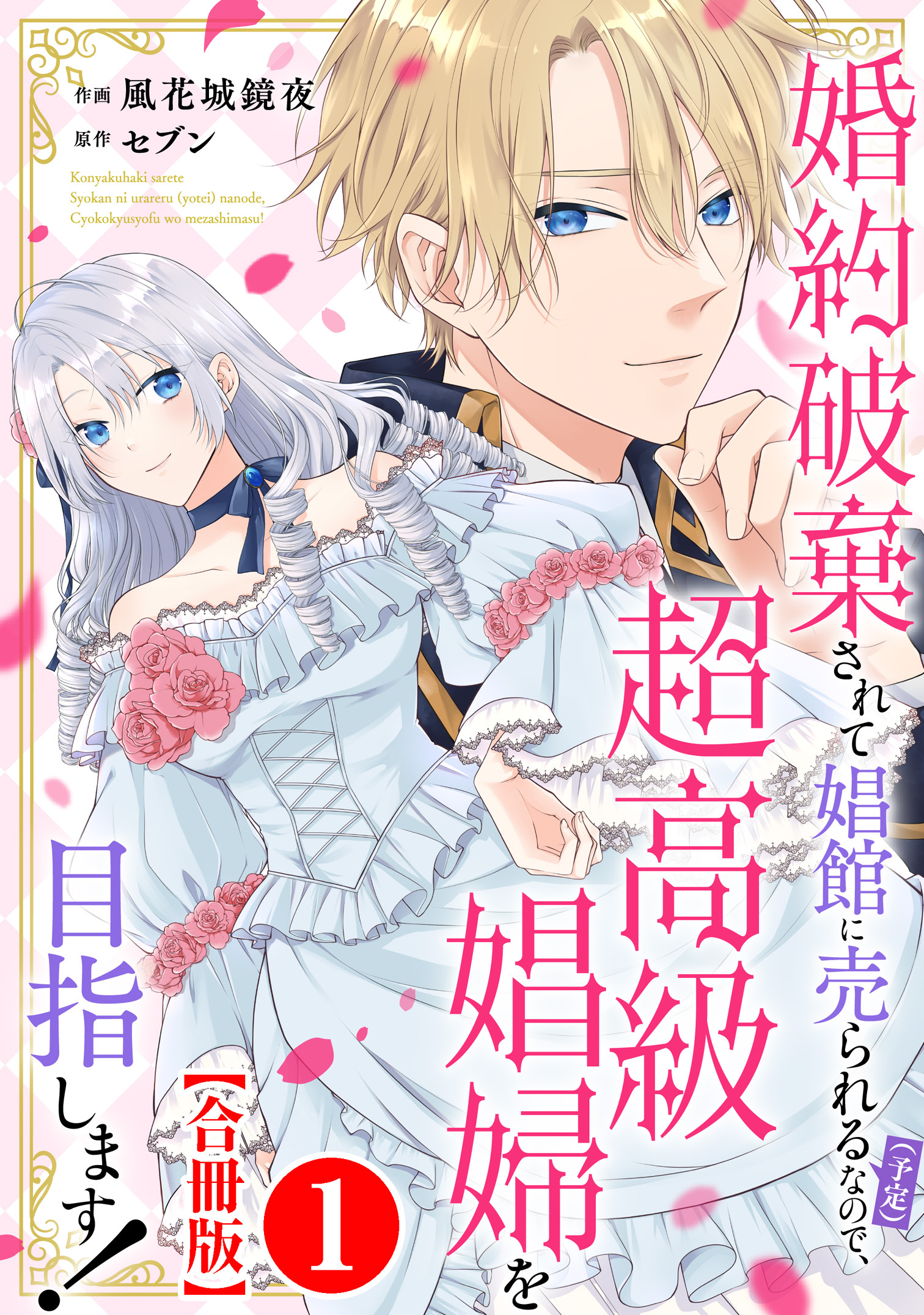 婚約破棄されて娼館に売られる（予定）なので、超高級娼婦を目指します！【合冊版】