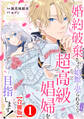 婚約破棄されて娼館に売られる(予定)なので、超高級娼婦を目指します!【合冊版】1