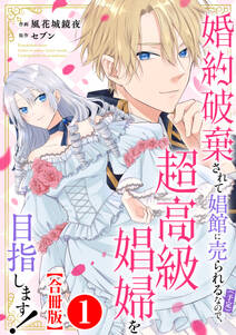 婚約破棄されて娼館に売られる(予定)なので、超高級娼婦を目指します!【合冊版】