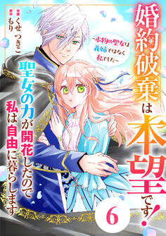 Berry's Fantasy 婚約破棄は本望です!聖女の力が開花したので私は自由に暮らします~本物の聖女は義姉ではなく私でした~(分冊版)6話