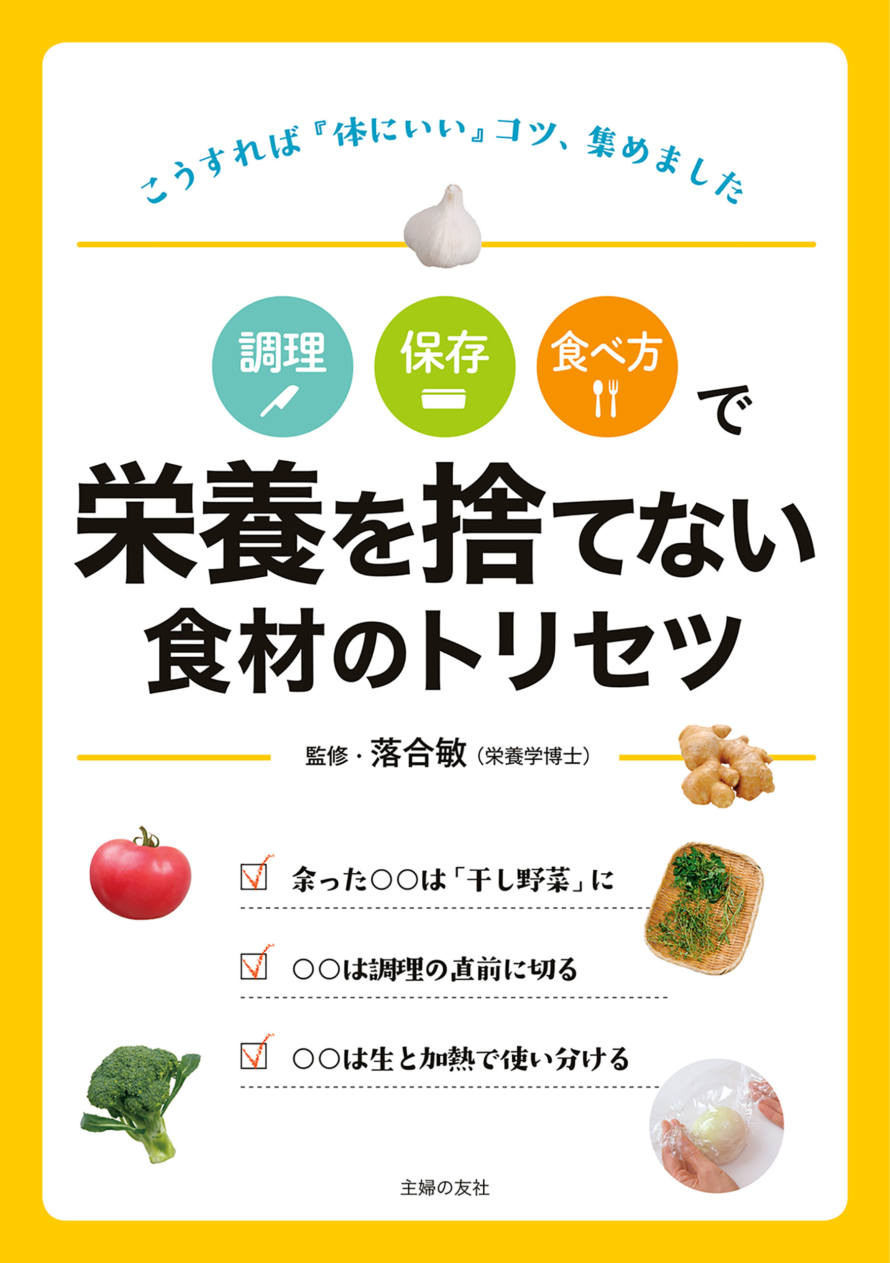 調理　保存　食べ方で　栄養を捨てない食材のトリセツ