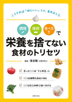 調理 保存 食べ方で 栄養を捨てない食材のトリセツ