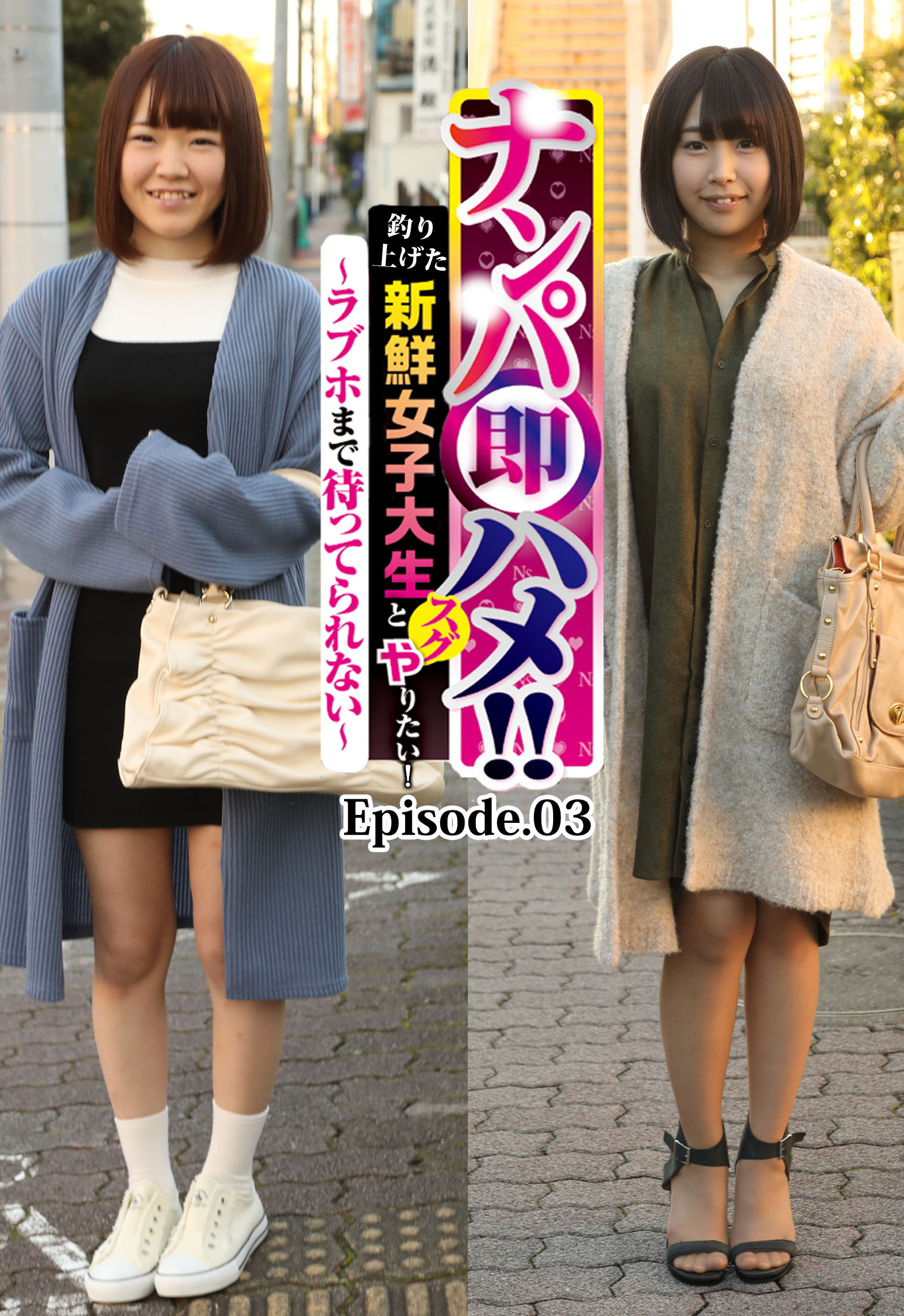 ナンパ即ハメ！！釣り上げた新鮮女子大生とスグやりたい！～ラブホまで待ってられない～ Episode.03