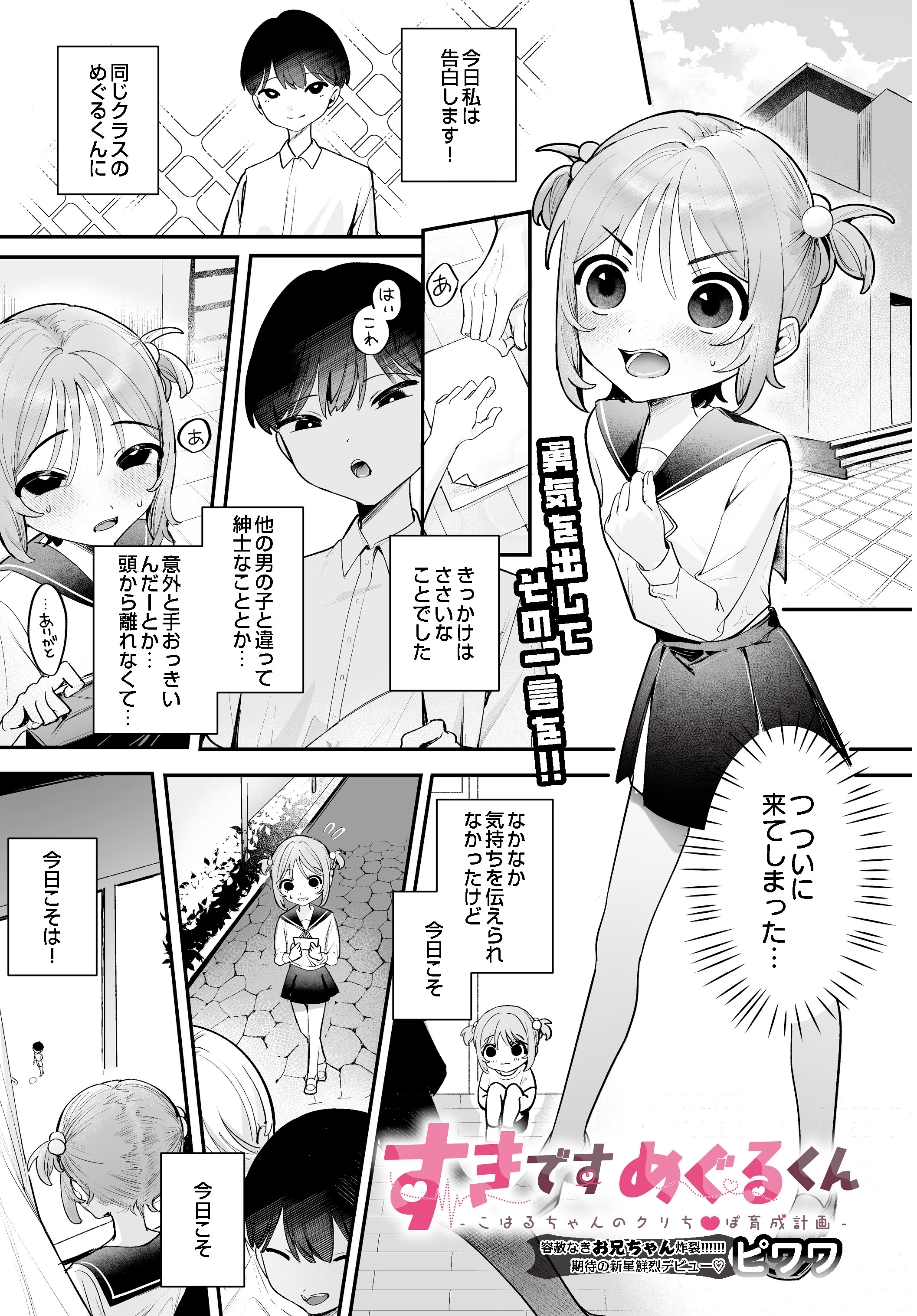 すきですめぐるくん -こはるちゃんのクリち〇ぽ育成計画-