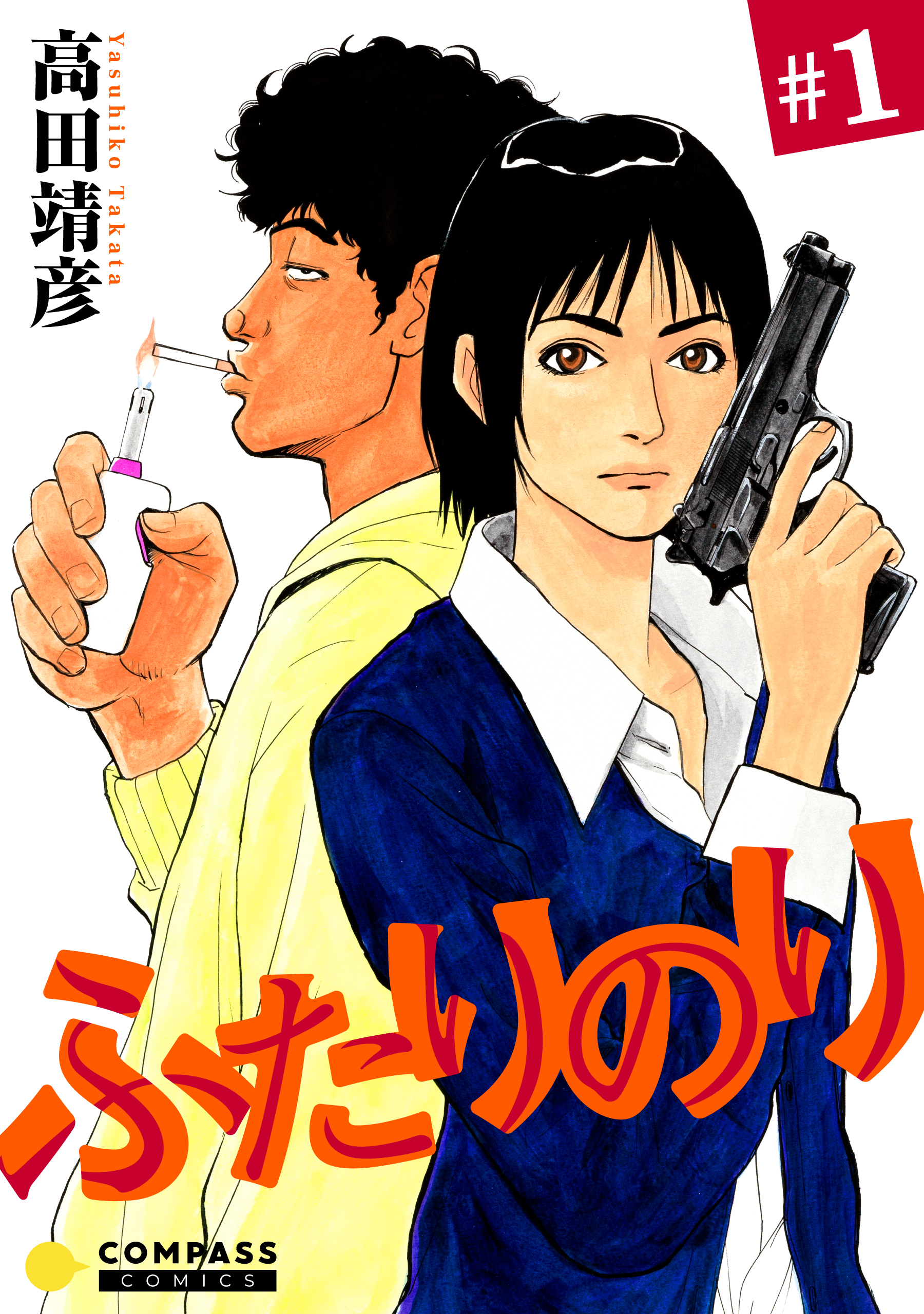 【期間限定　無料お試し版】ふたりのり（１）