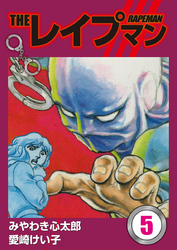 THEレイプマン5