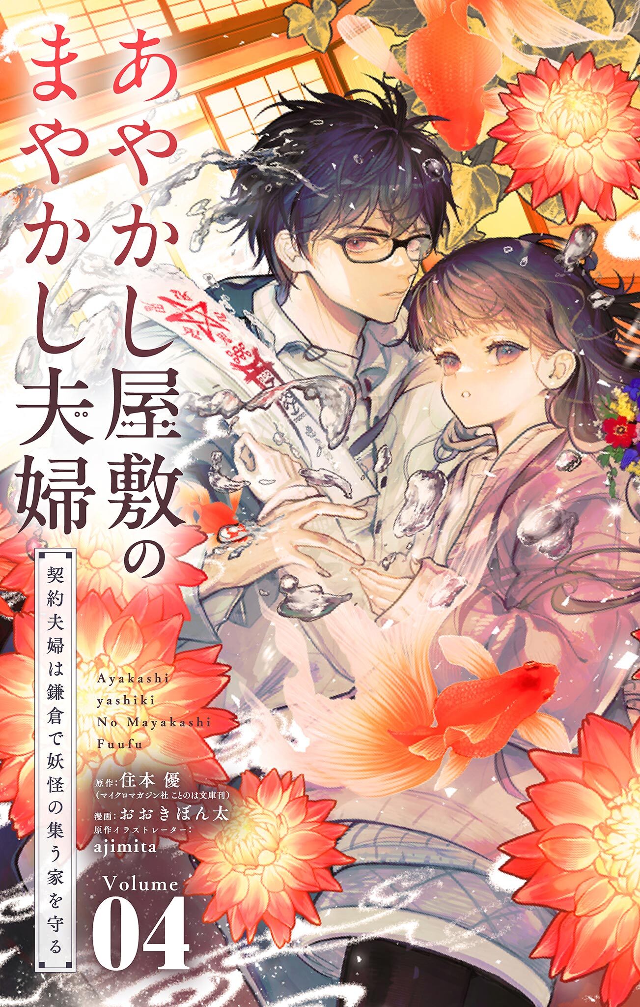 あやかし屋敷のまやかし夫婦 ～契約夫婦は鎌倉で妖怪の集う家を守る～ 4