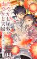 あやかし屋敷のまやかし夫婦 ~契約夫婦は鎌倉で妖怪の集う家を守る~ 4
