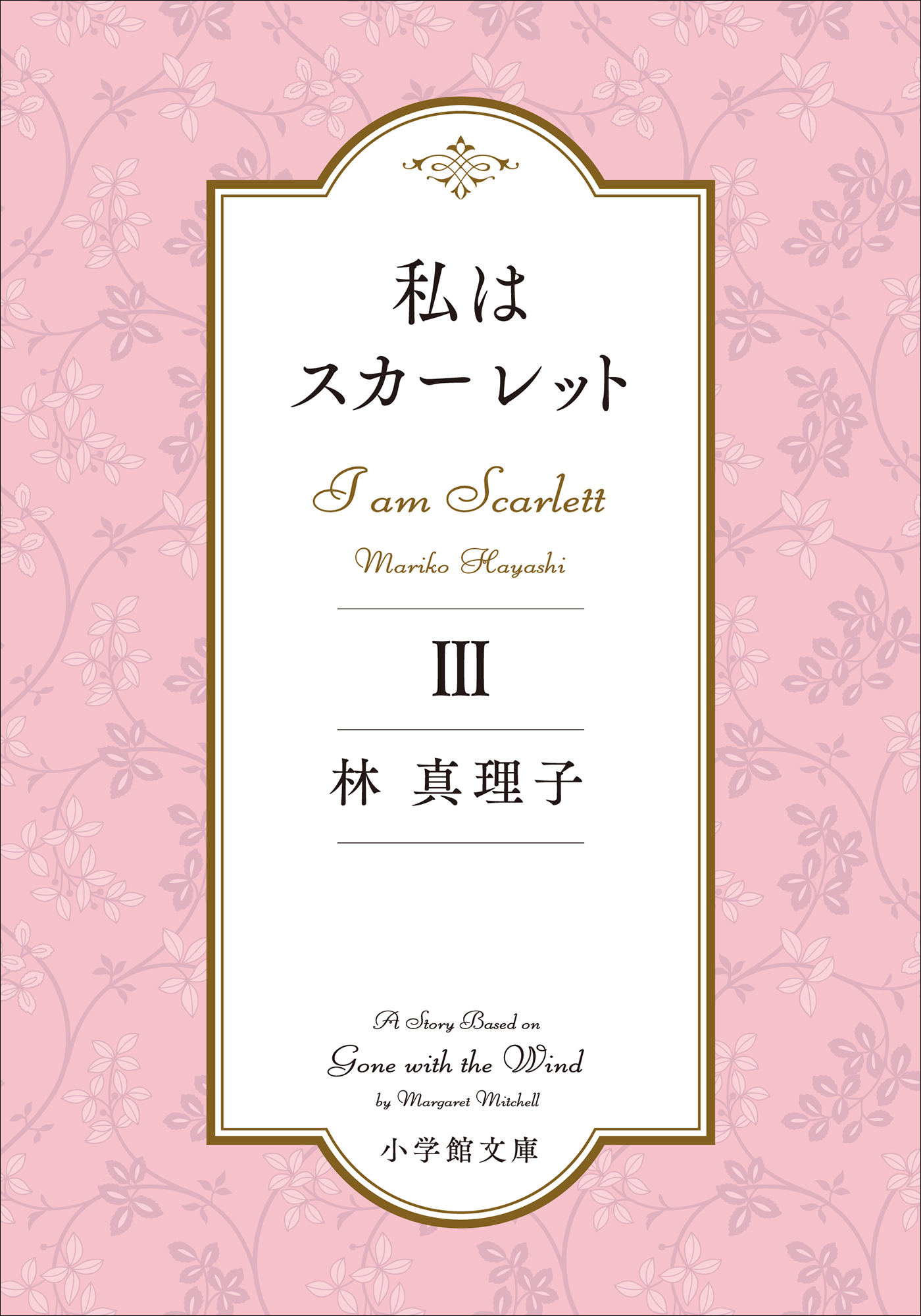 私はスカーレット ３