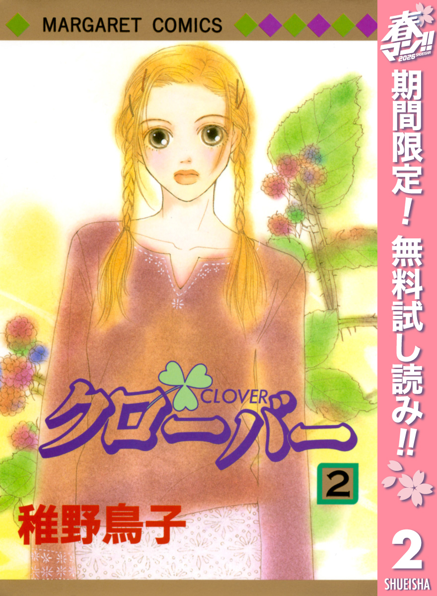 クローバー【期間限定無料】 2