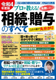 令和4年度版 プロが教える!失敗しない相続・贈与のすべて