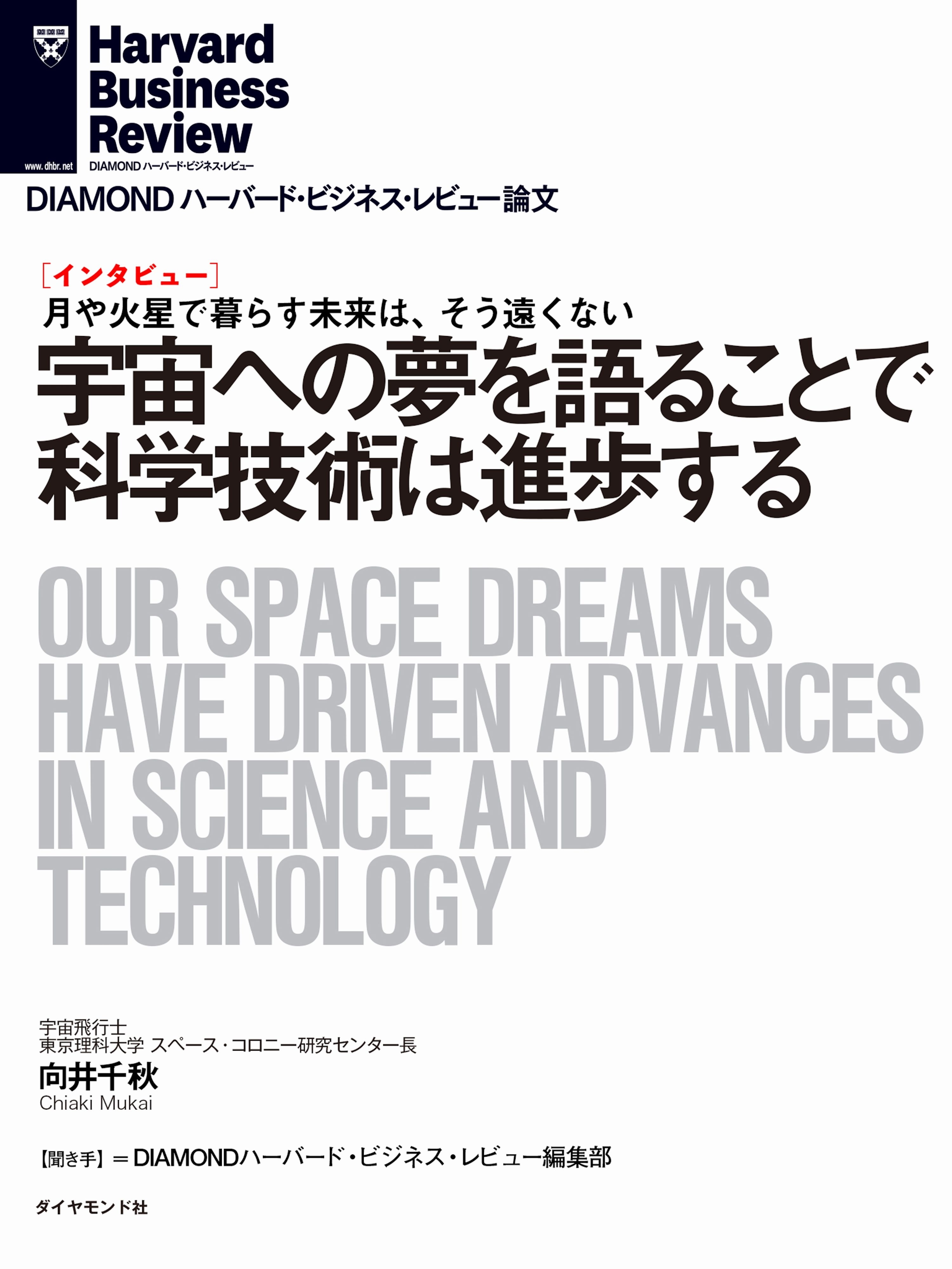 宇宙への夢を語ることで科学技術は進歩する（インタビュー）