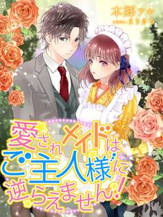 愛されメイドはご主人様に逆らえません!
