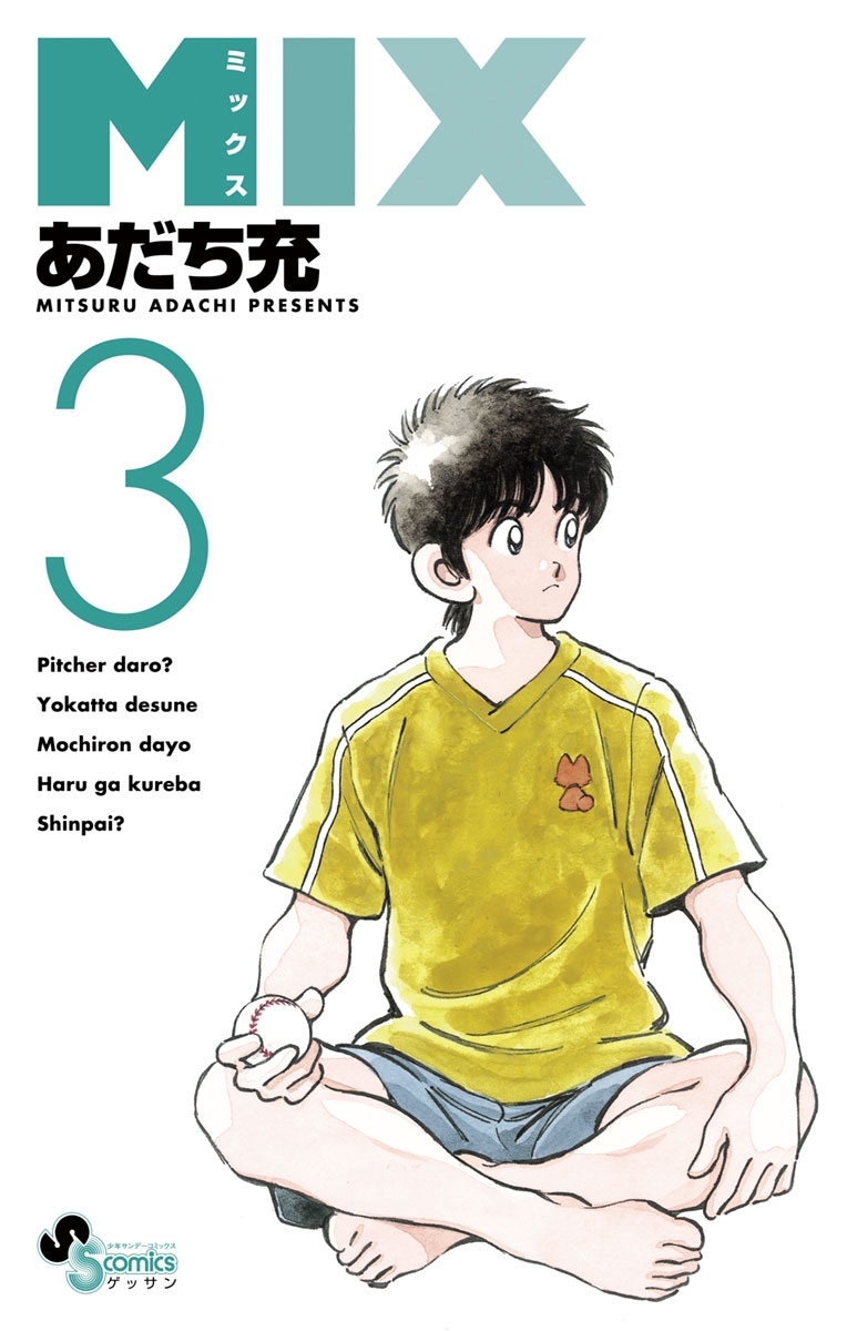 【期間限定　無料お試し版　閲覧期限2026年9月17日】ＭＩＸ　3