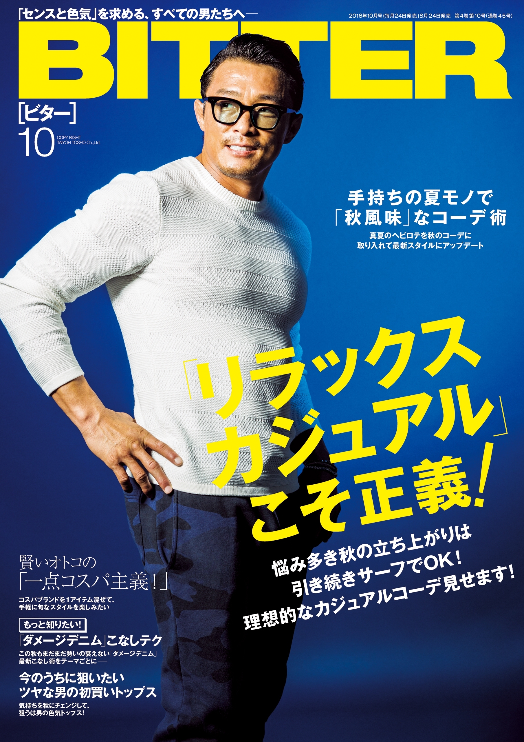 BITTER　2016年10月号