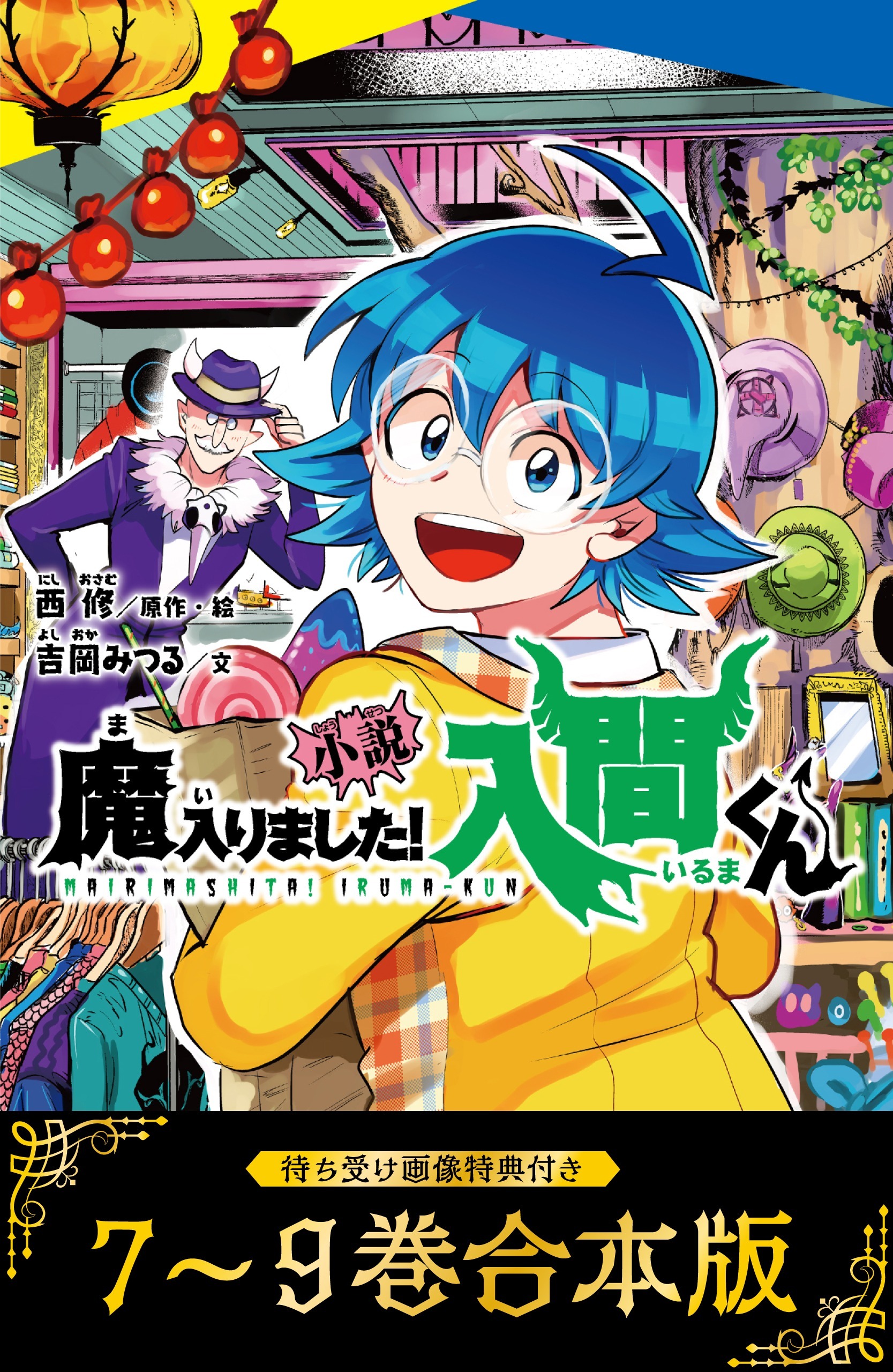 【待ち受け画像 特典付き】小説　魔入りました！入間くん（７）～（９）合本版