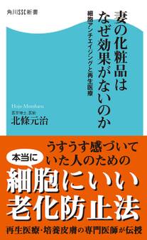 妻の化粧品はなぜ効果がないのか 細胞アンチエイジングと再生医療