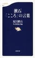 漱石「こころ」の言葉