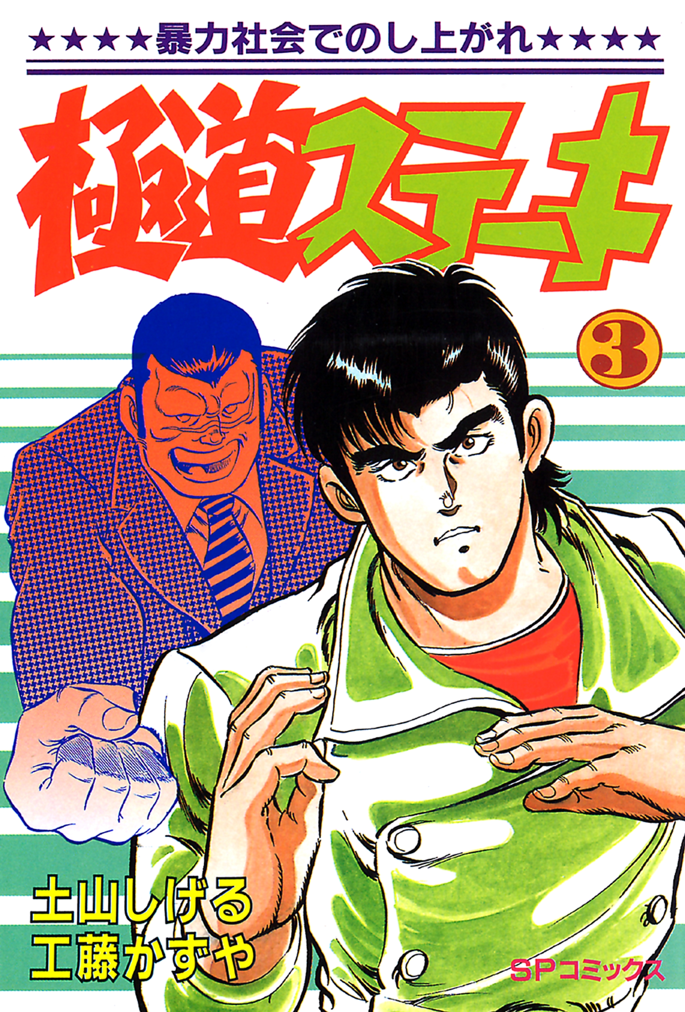 極道ステーキ　３