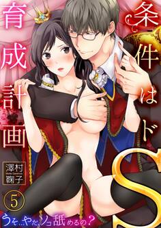 条件はドS育成計画~うそ…やだ、ソコ舐めるの?5