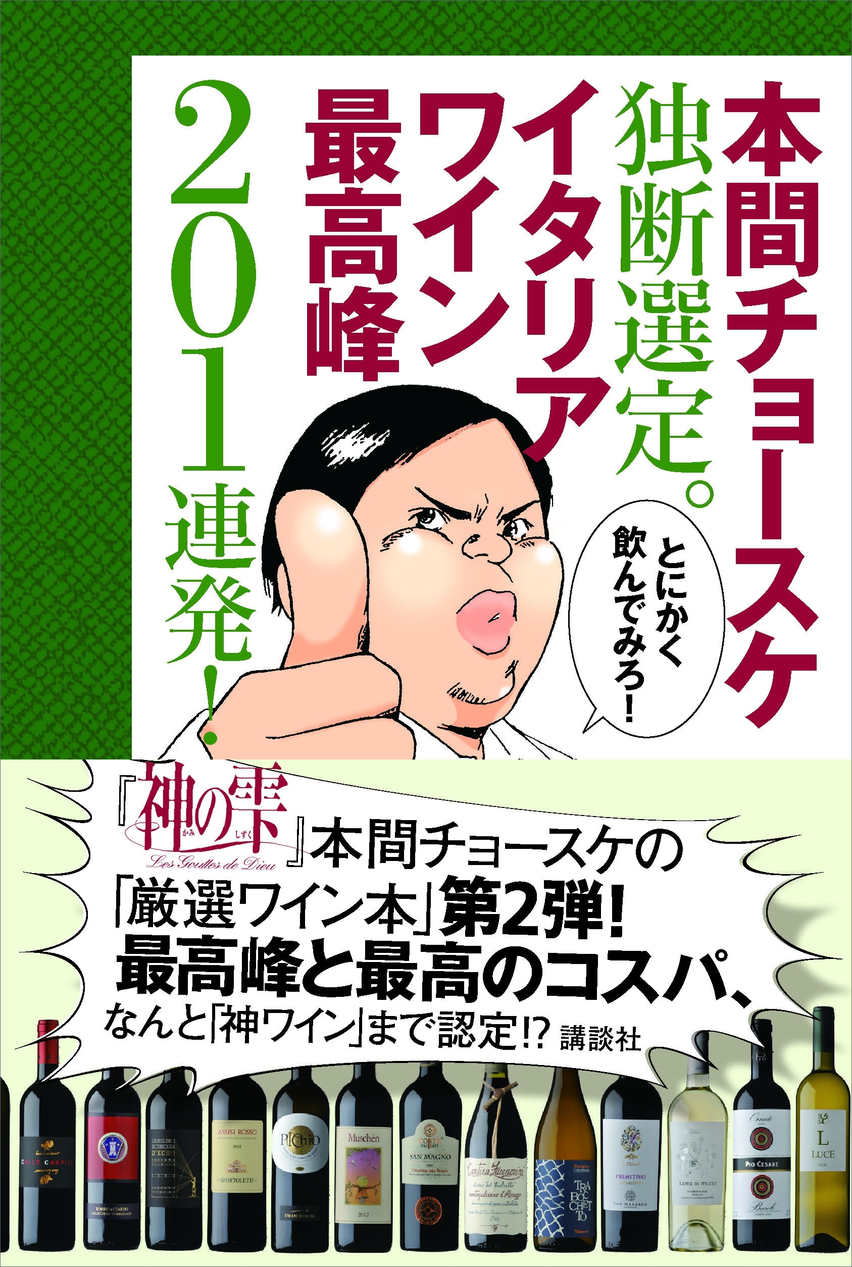 本間チョースケ独断選定。イタリアワイン最高峰２０１連発！