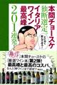 本間チョースケ独断選定。イタリアワイン最高峰201連発!
