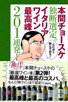 本間チョースケ独断選定。イタリアワイン最高峰201連発!
