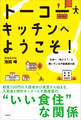 トーコーキッチンへようこそ!