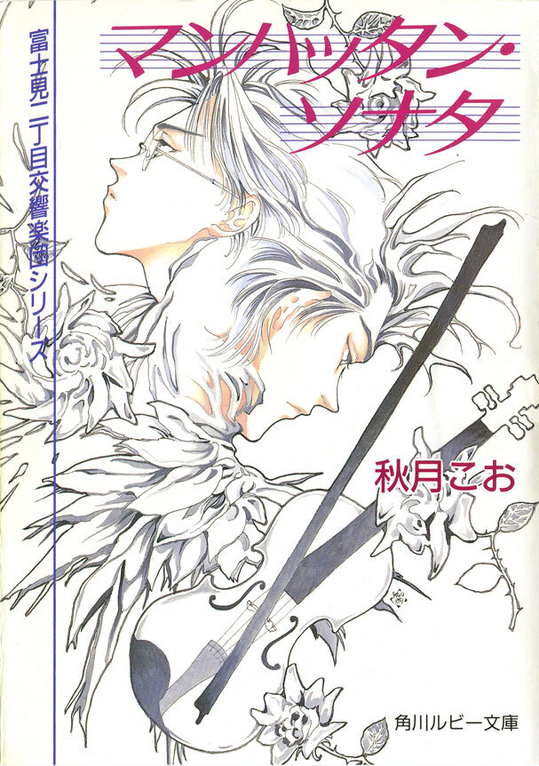 マンハッタン・ソナタ　富士見二丁目交響楽団シリーズ