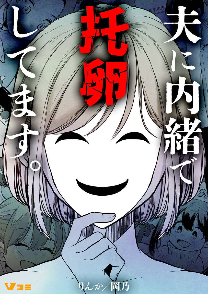 【期間限定　無料お試し版】夫に内緒で托卵してます。2