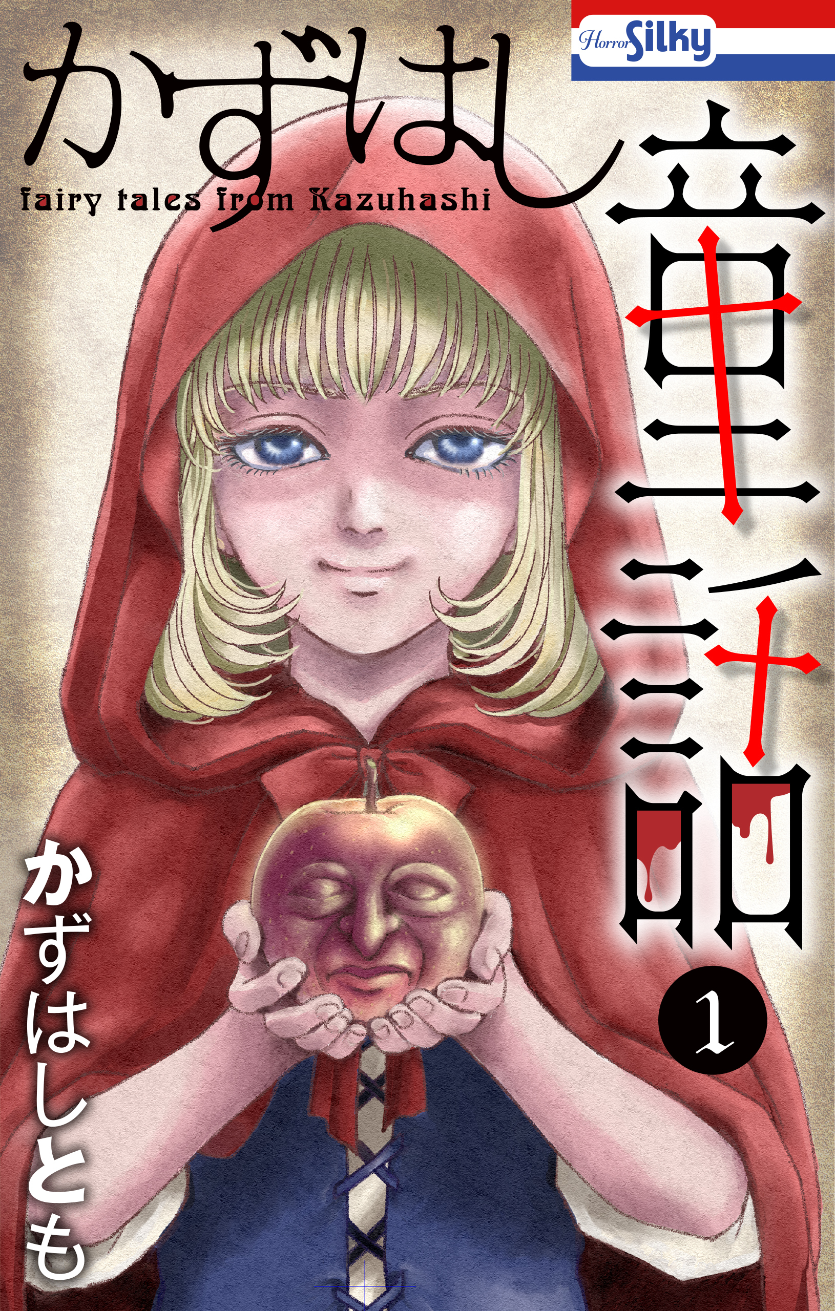 【期間限定　試し読み増量版　閲覧期限2026年8月26日】かずはし童話（１）【おまけ描き下ろし付き】